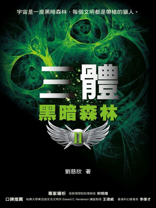 Title details for 三體II by 劉慈欣 - Available